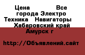 Garmin Gpsmap 64 › Цена ­ 20 690 - Все города Электро-Техника » Навигаторы   . Хабаровский край,Амурск г.